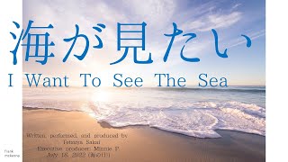 Tetsuya Sakai - 海が見たい (I Want To See The Sea)