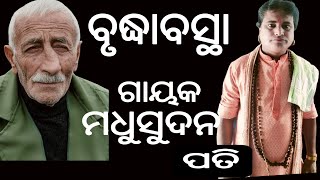 ବୃଦ୍ଧାବସ୍ଥା//ଗାୟକ ମଧୁସୁଦନ ପତି ଓ ସାଥି//Old age//gayaka Madhusudan Pati with staff