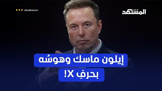 ما سبب هوس إيلون ماسك بحرف X؟