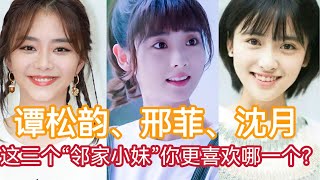 谭松韵、邢菲、沈月，这三个“邻家小妹”你更喜欢哪一个？