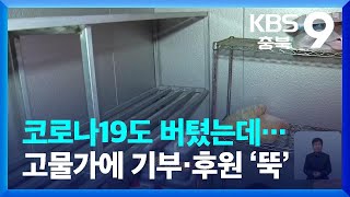 코로나19도 버텼는데…고물가에 기부·후원 ‘뚝’ / KBS  2022.10.16.