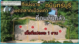 (ขายแล้ว)ขายที่ดินในเขตตลาดเมืองเก่ากบินทร์บุรี ที่ดินแปลงเล็กๆ ที่ดินถมแล้ว เนื้อที่ 1 งานเศษ