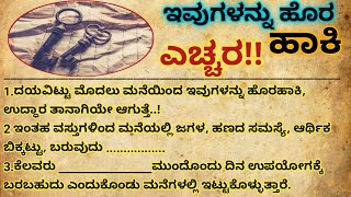 ಇವುಗಳನ್ನು ಹೊರ ಹಾಕಿ #useful #motivation #shortstory #lessonablestory #kannadastatus #successquotes