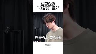 [TXT] 범규가 “사랑해” 를 듣는 방법