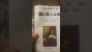 愛の生ける炎　十字架の聖ヨハネ　第１の歌　１節〜　朗読と感想。