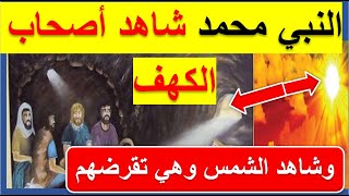 لماذا تم إخفاء الحقيقية في أصحاب الكهف  الجزء الثاني