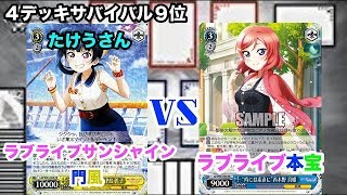 【WS対戦動画26】ラブライブサンシャインVSラブライブ