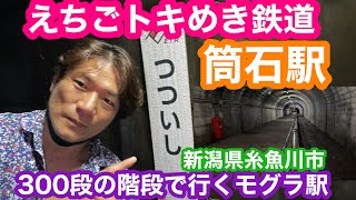 2022年8月15日 筒石駅へ行ってみました 300段の階段モグラ駅 えちごトキめき鉄道 日本海ひすいライン