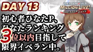 【ミリシタ】残り4時間！目指せ \