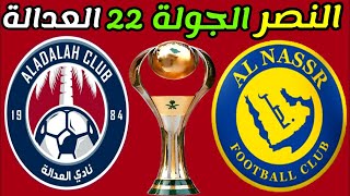 موعد ومعلق مباراة النصر والعدالة الجولة 22 دوري روشن السعودي | ترند اليوتيوب 2