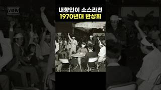 내향인이 소스라칠 1970년대 동네 반상회 모습#친목도모#건의사항#정책반영#추억