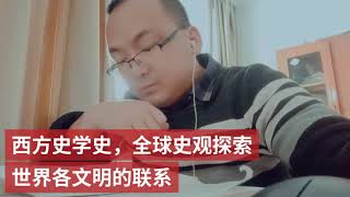 西方史学史，全球史观探索世界各文明的联系