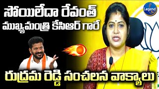 Rani Rudrama Reddy Slams on CM Revanth Reddy | KCR | BJP PARTY | @LegendTvin