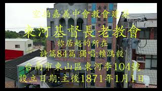 空拍嘉義中會教會建築(4k)  東河基督長老教會  祢居起的所在 詩篇84篇  獨唱:賴鴻毅