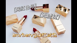 「试色」burberry网红色号 | 小红书推荐色号真的好看吗？ |  burberry也有让我失望的点？ | 无滤镜试色