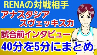 【RIZIN37】RENAと対戦する、ウクライナのアナスタシア・スヴェッキスカの試合前インタビューを是非見て欲しい。（試合前インタビュー史上最長となる40分超の動画。それには意味があった…）