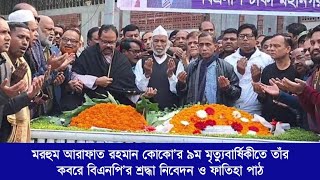 মরহুম আরাফাত রহমান এর ৯ম মৃত্যুবার্ষিকীতে তাঁর কবরে বিএনপি’র শ্রদ্ধা ও ফাতিহা পাঠ | 24 Jan 2024