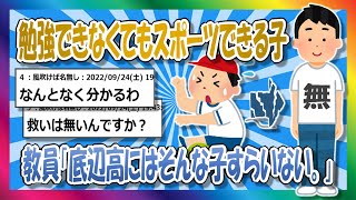 【2chまとめ】底辺高には『勉強できなくても音楽とかスポーツならできる子』すらいない。【ゆっくり】