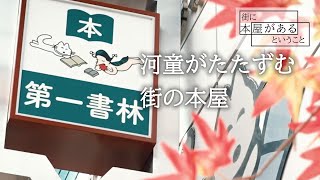 【葛飾区新小岩・第一書林】河童がたたずむ街の本屋