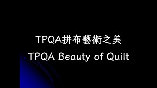 TPQA拼布藝術之美_TPQA Beauty of Quilt