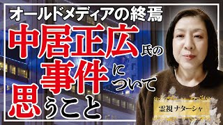 【霊視】中居正弘さんを通した一連の事件。オールドメディア（旧テレビ局、芸能事務所など）の悪しき体質は報道の中身にまで及ぶ腐敗体質でした。権威や権力は流れる水と一緒なのです。人間の錯覚が起こしているのか