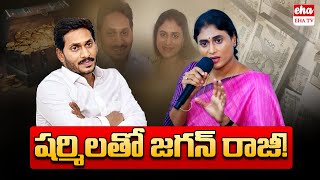 YS Jagan Meet YS Sharmila? | AP News Paper Analysis | YSRCP | Congress | Brother Anil | Eha TV