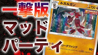 【狼】トラッシュの一撃の数だけ火力UP!!いちげきルガルガンデッキの構築があまりにも斬新すぎた件