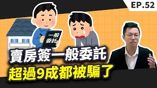 超過9成的人簽一般委託都被騙了！房子很久都賣不掉的真正原因【售屋│賣屋】