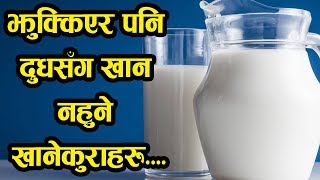 झुक्किएर पनि  दुधसँग खान नहुने खानेकुराहरु....Health Tipss