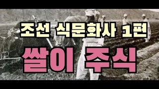 조선시대 식문화사 1편(북부지방 주막에선 조밥이 나오다)