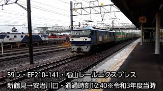 【稲沢駅】EF210-141牽引の59レ福山レールエクスプレスを撮影。