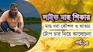 লাইভঃ মাছ শিকার, মাছ ধরার কৌশল, আড্ডা টোপ-চার আলোচনা পর্ব-১৫ #primitivefishingbyakib