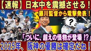 【速報】日本中を震撼させる ! 藤川監督から電撃発表 !  「ついに、超えの怪物が登場 !?」 2025年、阪神の優勝は確定だね !