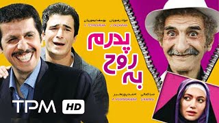 فیلم کمدی و خنده دار به روح پدرم با بازی جواد رضویان و یوسف تیموری