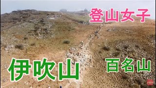 伊吹山　ドローン空撮　登山女子　Mt.ibuki　日本百名山