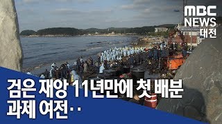 [대전MBC뉴스]검은 재앙 11년 만에 첫 배분 과제 여전