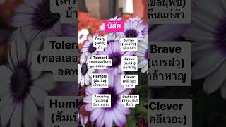 คำศัพท์ภาษาอังกฤษ นิสัย Eng-Thai