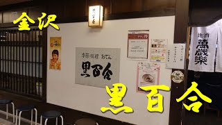 金沢【黒百合】駅ビルの金沢おでんの名店！【金沢グルメ】【金沢おでん】【居酒屋】