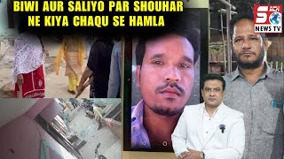 Biwi Ku Hisse Mein Mila So Ghar Damad Ne Bech Diya | Saliyon Par Kiya Chaqu Se Hamla - Mangalhat PS