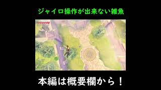 【ゼルダの伝説 スカイウォードソード HD】ジャイロ操作ってむずくね？#Shorts