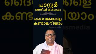 ദൈവമക്കളെ കണ്ടാലറിയാം.@baasmediaGod's children can be easily found. Anish Kavalam. അനീഷ് കാവാലം.