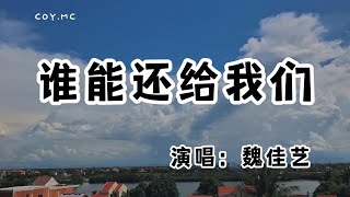 魏佳藝 - 誰能還給我們『人生恍若匆匆的夢境 縱有太多不甘心』（動態歌詞/Lyrics Video/無損音質/4k）