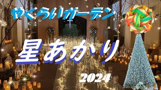 【やくらいガーデン星あかり】🌟Yakurai Garden Star Light🌟  宮城県加美町