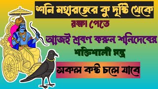 শক্তিশালী শনিদেবের মন্ত্র।। Powerfull Sonimantra