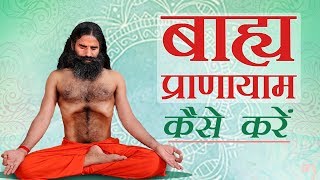 बाह्य प्राणायाम (Bahya Pranayama) कैसे करें ? | Swami Ramdev