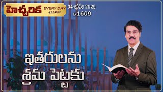 #LIVE #1608 (04 JAN 2025) హెచ్చరిక | ఇతరులను శ్రమ పెట్టకు | Dr Jayapaul