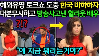 한국을 사랑하는 헐리웃배우의🧎‍♀ 생방송 중 역대급분노🤯 (실제영상)