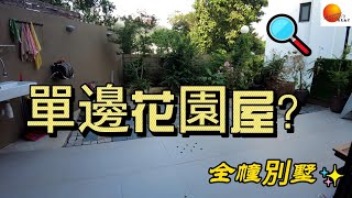 #西貢豪宅推介頻道#全座村屋別墅#Mathew 92523323# 單邊花園屋#