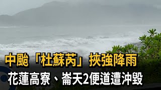 中颱「杜蘇芮」挾強降雨　花蓮高寮、崙天2便道遭沖毀－民視新聞