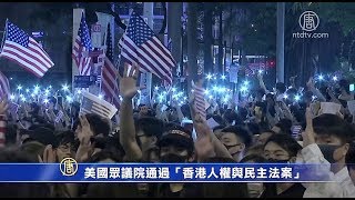 美国众议院通过「香港人权与民主法案」【中国禁闻】